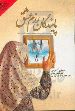 پایندگان رزم عشق: پیوند حماسه و عرفان در وصیت‌نامه‌ شهدای مفقودالاثر استان کرمان