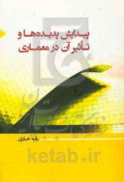 پیدایش پدیده‌ها و تاثیر آن در معماری