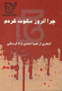 چرا آنروز سکوت کردم