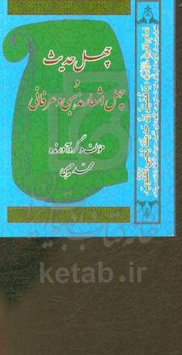 چهل حدیث و چهل اشعار مذهبی و عرفانی
