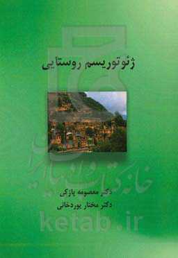 ژئوتوریسم روستایی