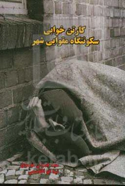 کارتن‌خوابی سکونتگاه مقوایی شهر