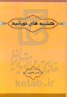 کتیبه‌های خورشید