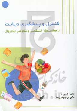 کنترل و پیشگیری دیابت با فعالیت‌های استقامتی و مقاومتی اینتروال