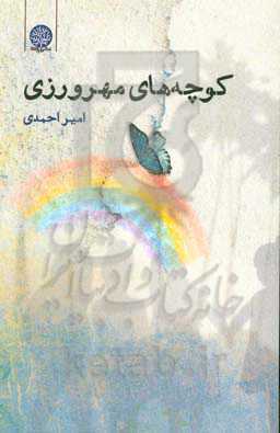 کوچه‌های مهرورزی