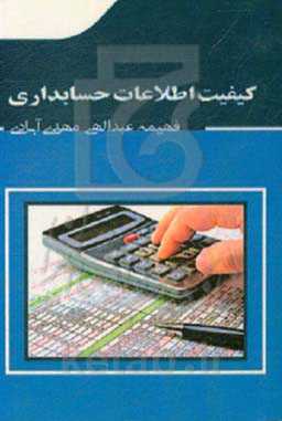 کیفیت اطلاعات حسابداری