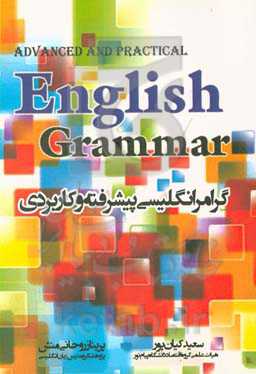 گرامر انگلیسی پیشرفته و کاربردی