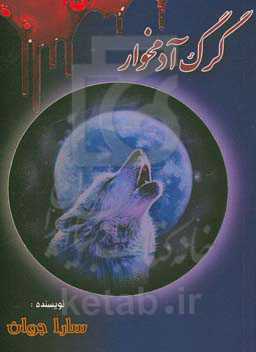 گرگ آدمخوار