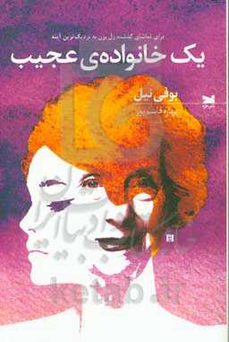 یک خانواده‌ی عجیب: برای تماشای گذشته زل بزن به نزدیک‌ترین آینه