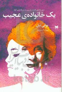 یک خانواده‌ی عجیب: برای تماشای گذشته زل بزن به نزدیک‌ترین آینه