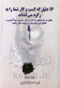 16 دلیل که کسب و کار شما را به رکود می‌کشاند: چطور در هر سطحی از کسب و کار، رهبری، سودآفرینی و تشکیل تیم رویایی‌تان، بی‌نهایت عالی باشید