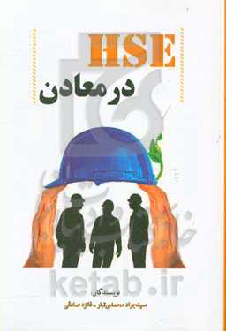 HSE در معادن