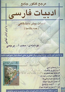 کنکور جامع ادبیات فارسی پیش‌دانشگاهی