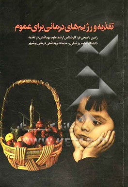 تغذیه و رژیم‌های درمانی برای عموم