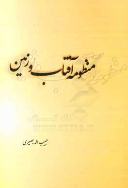 منظومه آفتاب و زمین