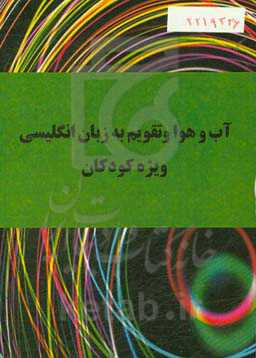 آب و هوا و تقویم به زبان انگلیسی ویژه کودکان