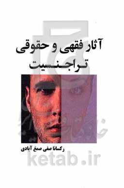 آثار فقهی و حقوقی تراجنسیت