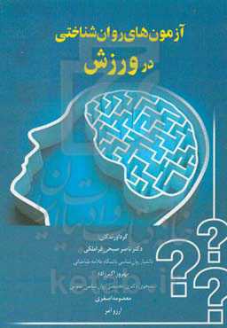 آزمون‌های روان‌شناختی در ورزش