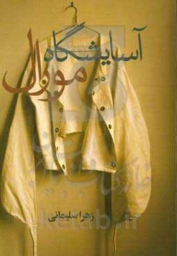 آسایشگاه مورال