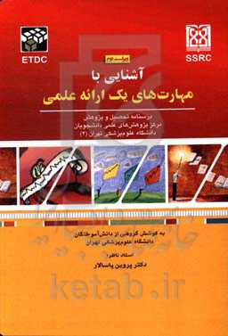 آشنایی با مهارت‌های یک ارائه علمی: درسنامه تحصیل و پژوهش مرکز پژوهش‌های علمی دانشجویان دانشگاه علوم پزشکی تهران (2)