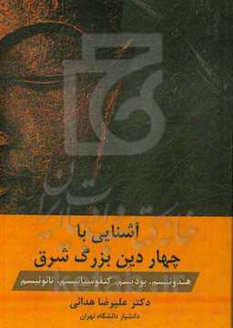 آشنایی با چهار دین بزرگ شرق: هندوئیسم، بودیسم، کنفوسیانیسم، تائوئیسم