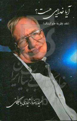 آیا خدایی هست؟ مقدمه نظریه استیون هاوکینگ