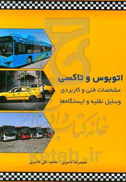اتوبوس و تاکسی: مشخصات فنی و کاربردی وسایل نقلیه و ایستگاه‌ها