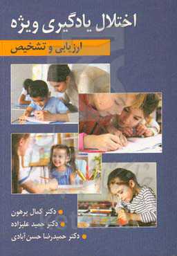 ارزیابی و تشخیص اختلال یادگیری ویژه