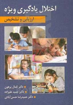 ارزیابی و تشخیص اختلال یادگیری ویژه