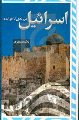 اسرائیل: فرزندی ناخوانده