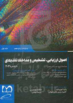 اصول ارزیابی، تشخیص و مداخله تغذیه‌ای کراوس 2021