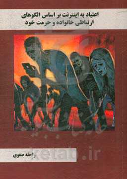 اعتیاد به اینترنت بر اساس الگوهای ارتباطی خانواده و حرمت خود