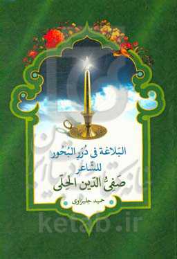 البلاغه فی درر البحور للشاعر "صفی‌الدین الحلی"