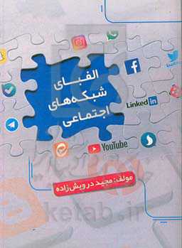الفبای شبکه‌های اجتماعی: شبکه‌های اجتماعی از ابتدا تا به حال