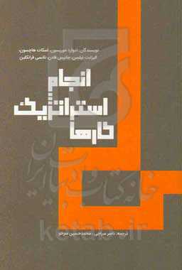 انجام استراتژیک کارها: مهارت‌های ده‌گانه‌ی یک رهبر چابک