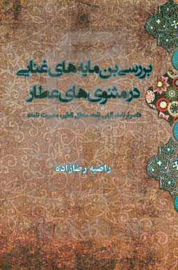 بررسی بن‌مایه‌های غنایی در مثنوی‌های عطار "اسرارنامه، الهی‌نامه، منطق‌الطیر، مصیبت‌نامه"