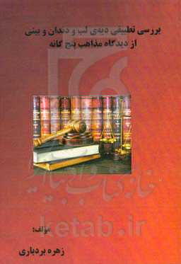 بررسی تطبیقی دیه‌ی لب و دندان و بینی