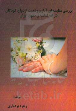 بررسی مقایسه‌ای آثار و وضعیت ازدواج کودکان در فقه امامیه و حقوق ایران