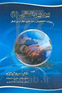 بیع بین‌المللی (1) (ویژه دانشجویان حقوق بین‌الملل)