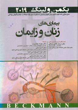 بیماریهای زنان و زایمان بکمن ولینگ 2019