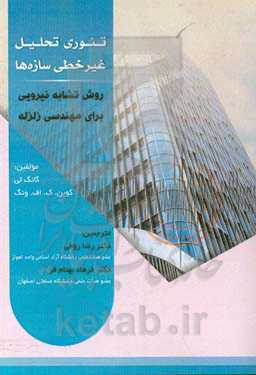 تئوری تحلیل غیرخطی سازه‌ها: روش تشابه نیرویی برای مهندسی زلزله
