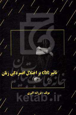 تاثیر cbt بر اختلال افسردگی زنان