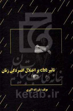تاثیر cbt بر اختلال افسردگی زنان