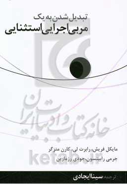 تبدیل شدن به یک مربی اجرایی استثنائی