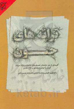 ترانه‌های جنون: گزیده‌ای از متن ترانه‌ها و تصنیف‌های شاعران و ترانه‌سرایان کرمان با موضوع پایداری و دفاع مقدس