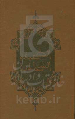 ترجمه نوین الصحیفه السجادیه