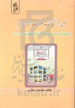 تعیین اثر‌بخشی کتاب تفکر و سبک زندگی پایه هشتم (دوره متوسط اول)‌ بر کنترل استرس و خشم دانش‌آموزان