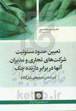 تعیین حدود مسئولیت شرکت‌های تجاری و مدیران آنها در برابر دارنده چک ( بر اساس معیارهای شش‌‌گانه)