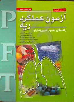 تفسیر آسان آزمون عملکرد ریه: راهنمای تفسیر اسپیرومتری