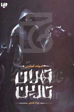 تهران تارین